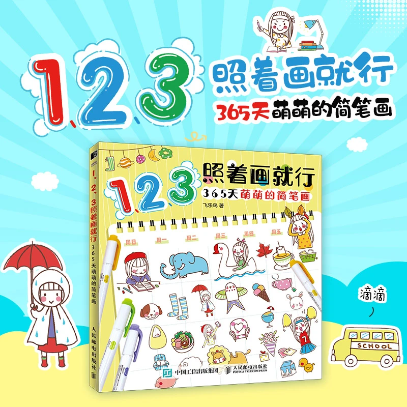 123照着画就行 365天萌萌的简笔画 自学手绘儿童插画临摹图涂鸦本