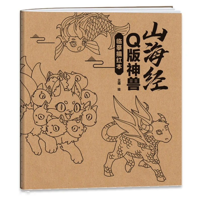 Q版山海经 神奇动物描摹本 Q版神兽描红临摹涂色画画本