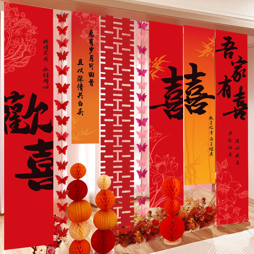 结婚礼喜字条幅挂布婚房布置套装订婚宴晨袍拍照道具卧室窗帘装饰