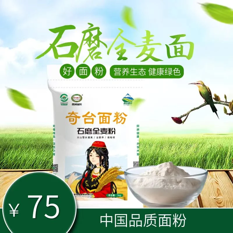 新疆奇台面粉西域宝贝石磨全麦面粉10斤1袋粗杂粮面麸皮面