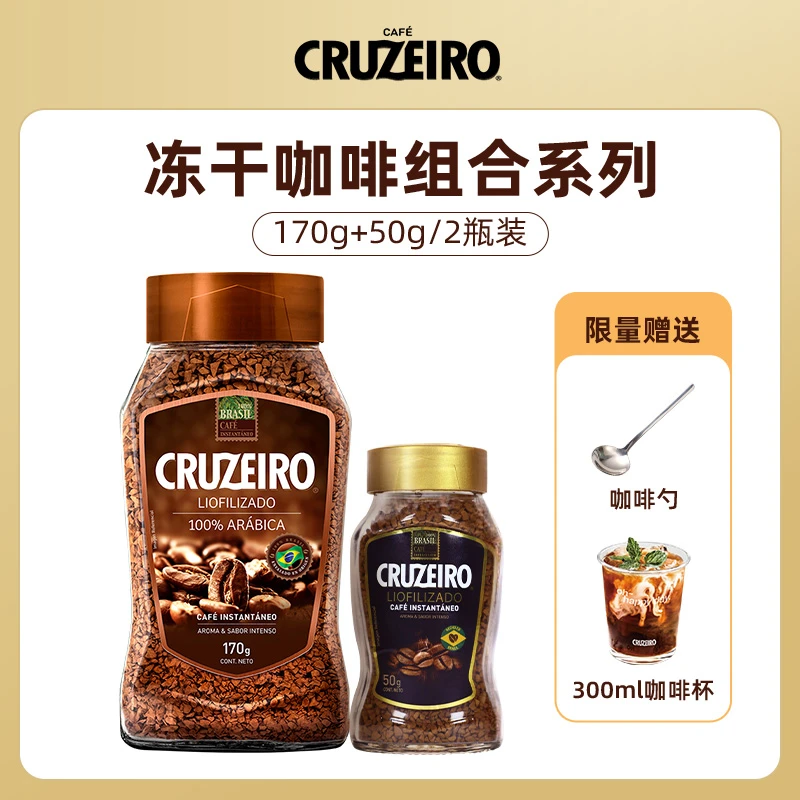 CRUZEIRO冻干速溶咖啡170g+50g两瓶组合装巴西进口黑咖醇香浓缩