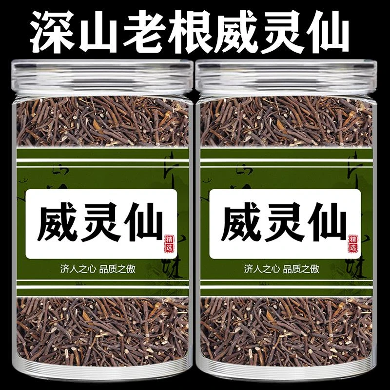 威灵仙正品中药材官方正品威灵仙新货非野生威灵仙中草药代客打粉