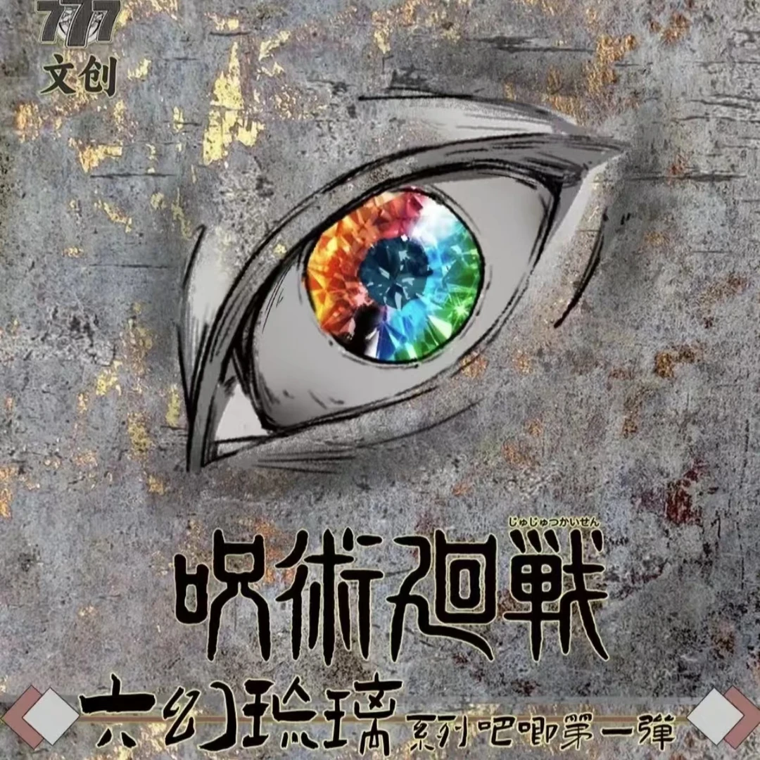 [咒术回战]-港谷-咒术回战六幻琉璃777文创吧唧二创（盲盒代拆）