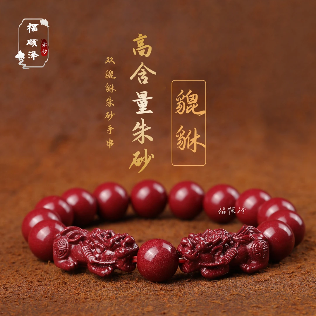 福顺泽 正品朱砂《貔貅款男女手串》手链保真【礼盒＋礼袋】