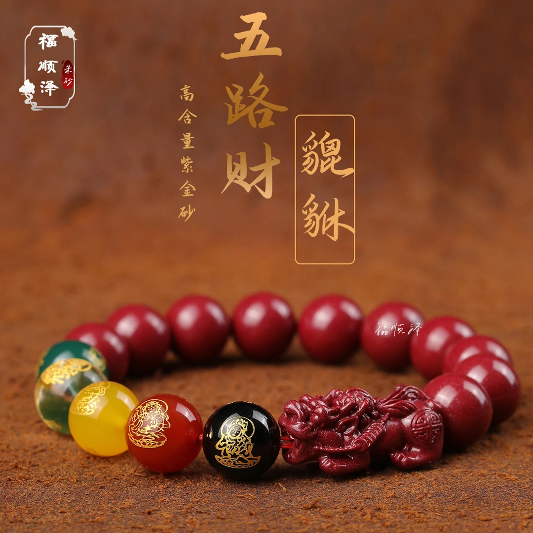 福顺泽 正品朱砂《五路貔貅款》手链手串送礼物【礼盒＋礼袋】