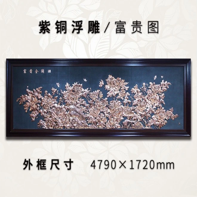 紫铜浮雕富贵图规格：479*172厘米大厅装饰画沙发背景墙壁画工艺画
