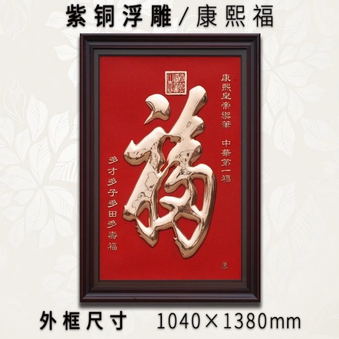 红底紫铜浮雕画康熙福新中式客厅玄关走廊竖款工艺装饰画挂画壁画