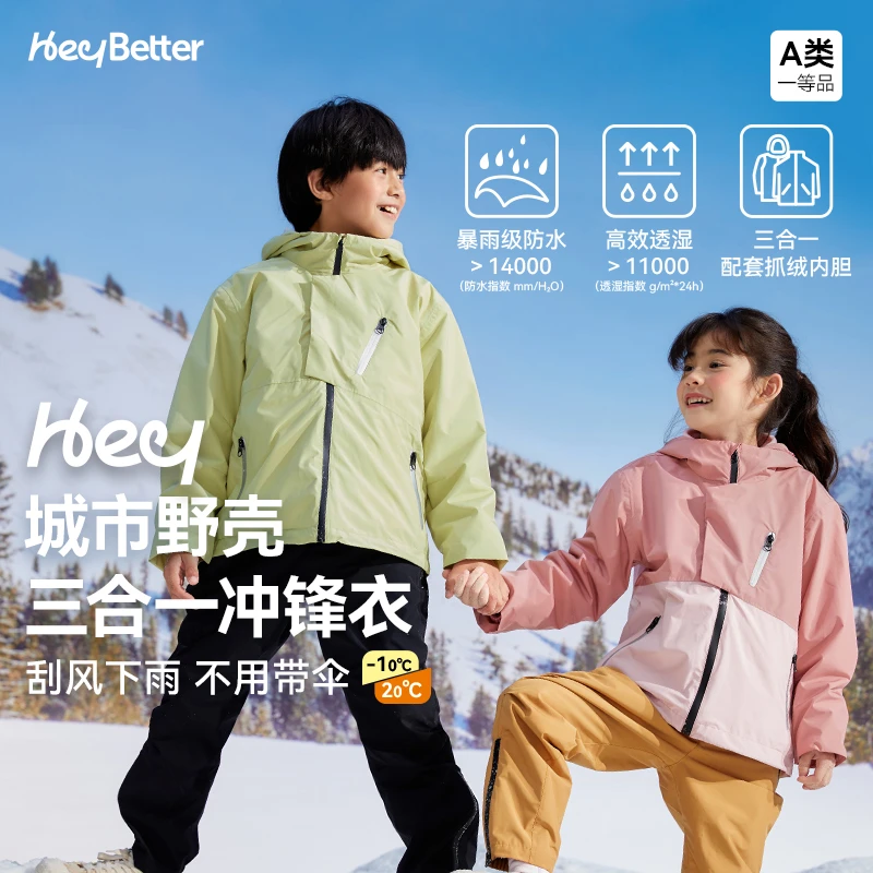 HeyBetter城市野壳三合一冲锋衣儿童户外防水透湿抗静电亲子装