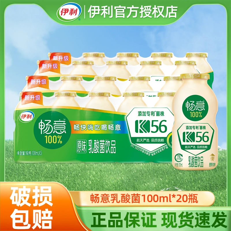 【8月】伊利畅意100%乳酸菌原味100ml*12瓶整箱批发0脂轻负担饮料