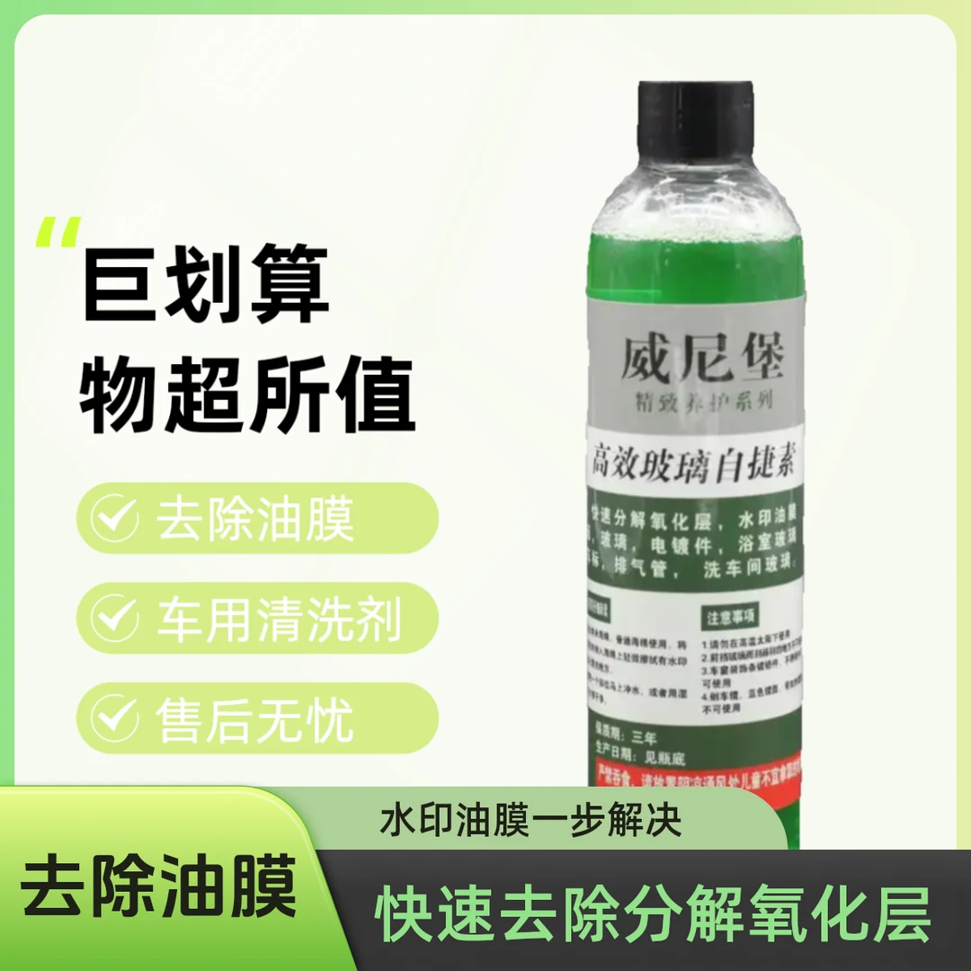 威尼堡威尼堡玻璃自洁素，快速去除分解氧化层，水印 油膜