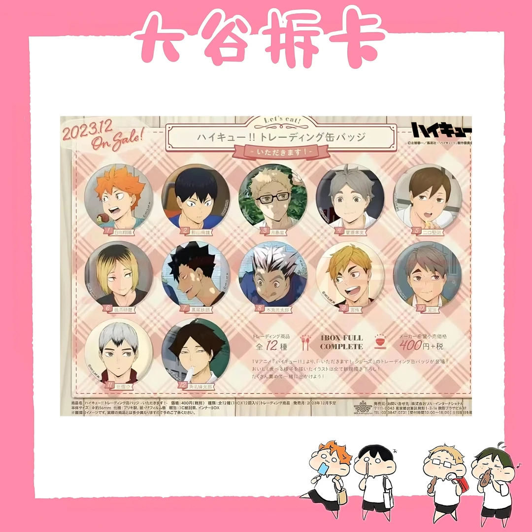 【大谷】排球少年干饭普吧唧  盲盒代拆