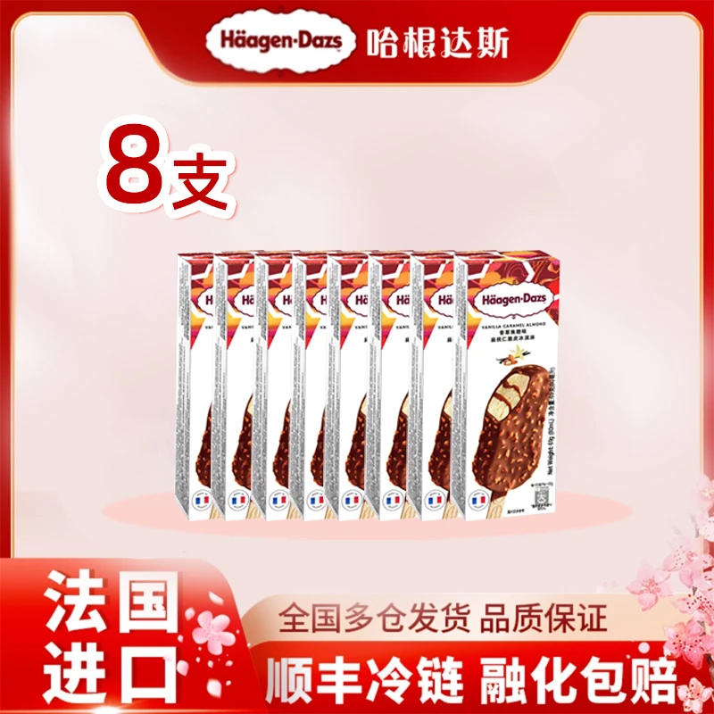【趣味脆皮条】哈根达斯脆皮条冰淇淋69g*8支冰激凌雪糕XM