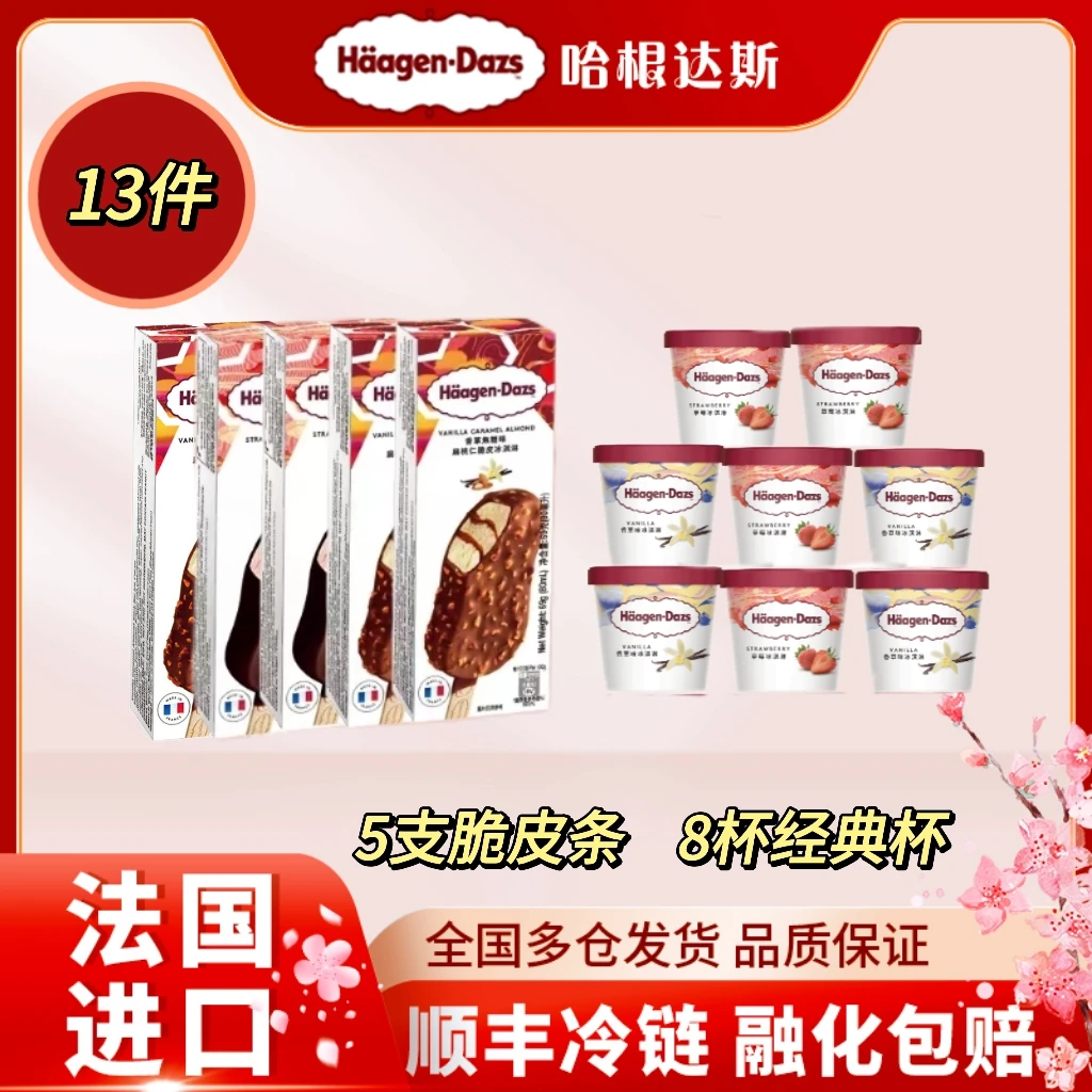 哈根达斯冰淇淋春季囤货组合经典小杯100ml*8杯+脆皮条69g*5支
