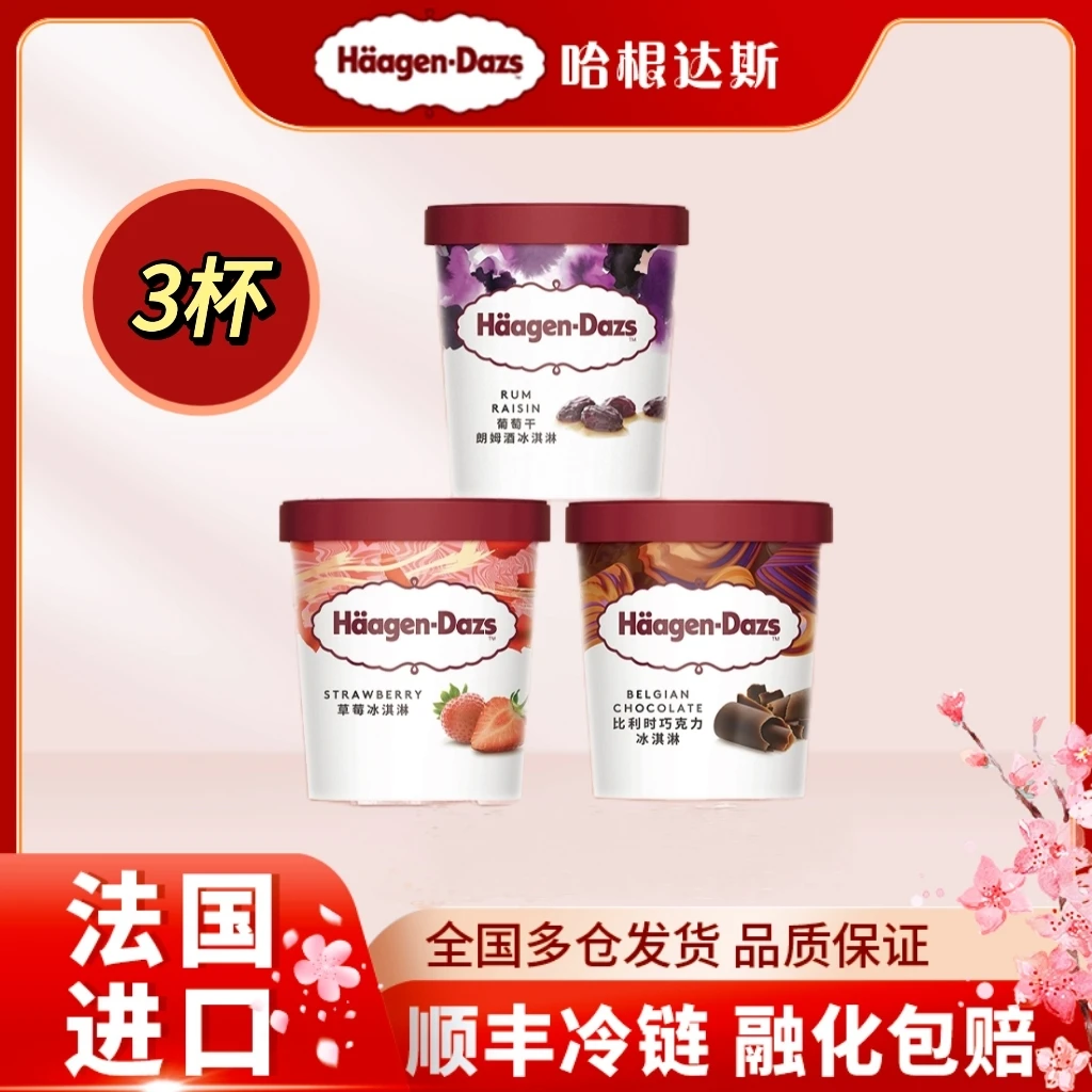 【经典大杯】哈根达斯冰淇淋473ml*3桶法国原装进口顺丰冷链XM