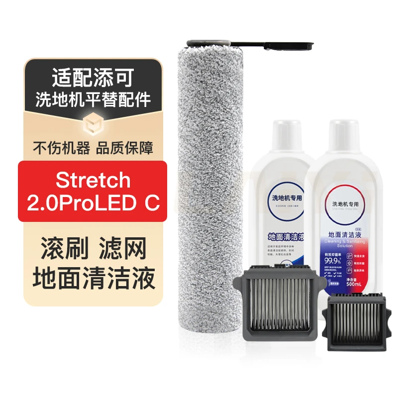 适配添/可躺平洗地机stretch配件滚刷滤网2.0proLED C地面清洁液
