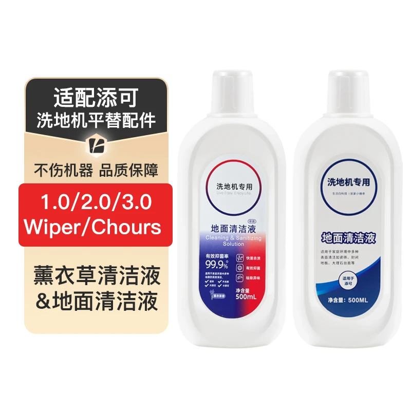 适配添/可洗地机1.0清洁液2.0/3.0薰衣草清洗剂wiper日常配件更换