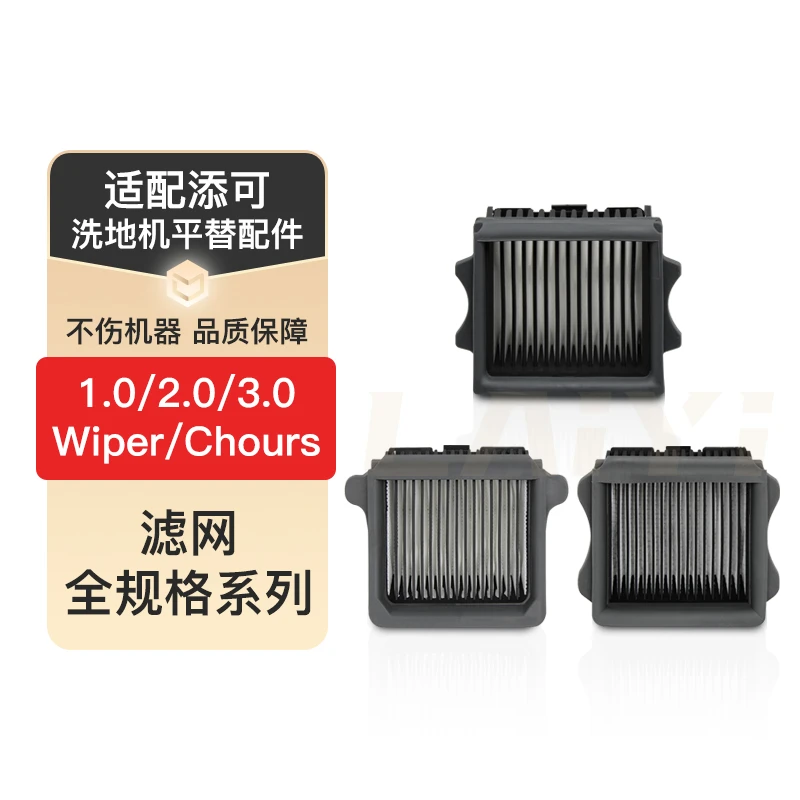 适配添/可洗地机全滤网1.0/2.0/3.0配件日常更换Wiper/Chours滤芯