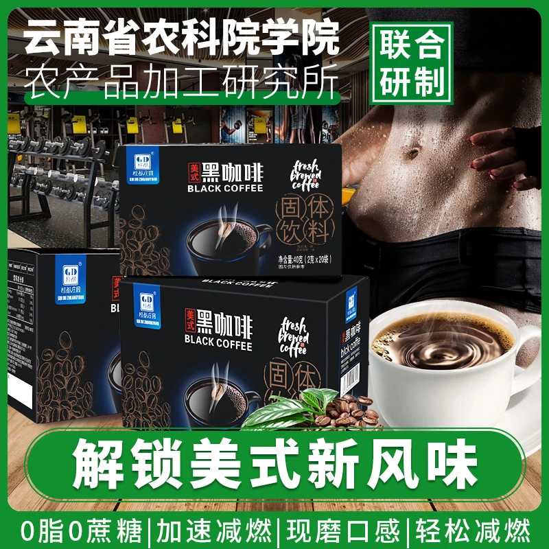 美式黑咖啡云南农科院5盒黑咖啡Z速溶健身1盒熬夜提神减燃咖啡粉