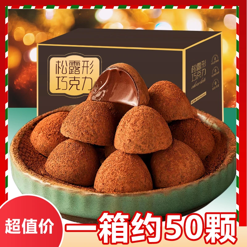 网红巧克力3箱松露形黑巧黑松露糖果O圣诞节丝滑年货50颗喜糖零食