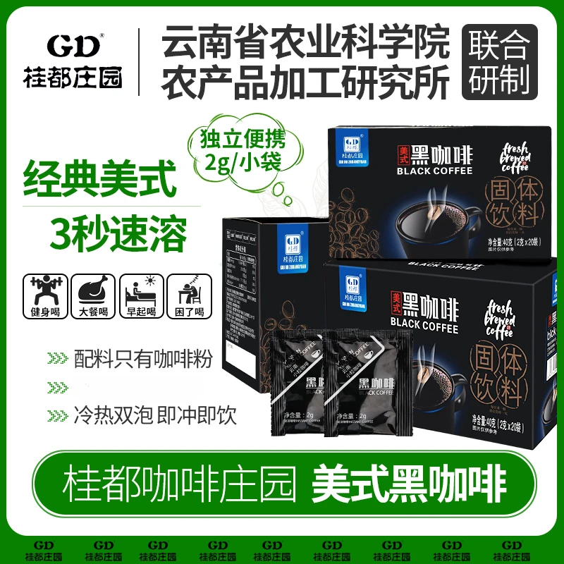 美式黑咖啡云南农科院4盒黑咖啡Z速溶健身醇香1盒提减燃咖啡固体