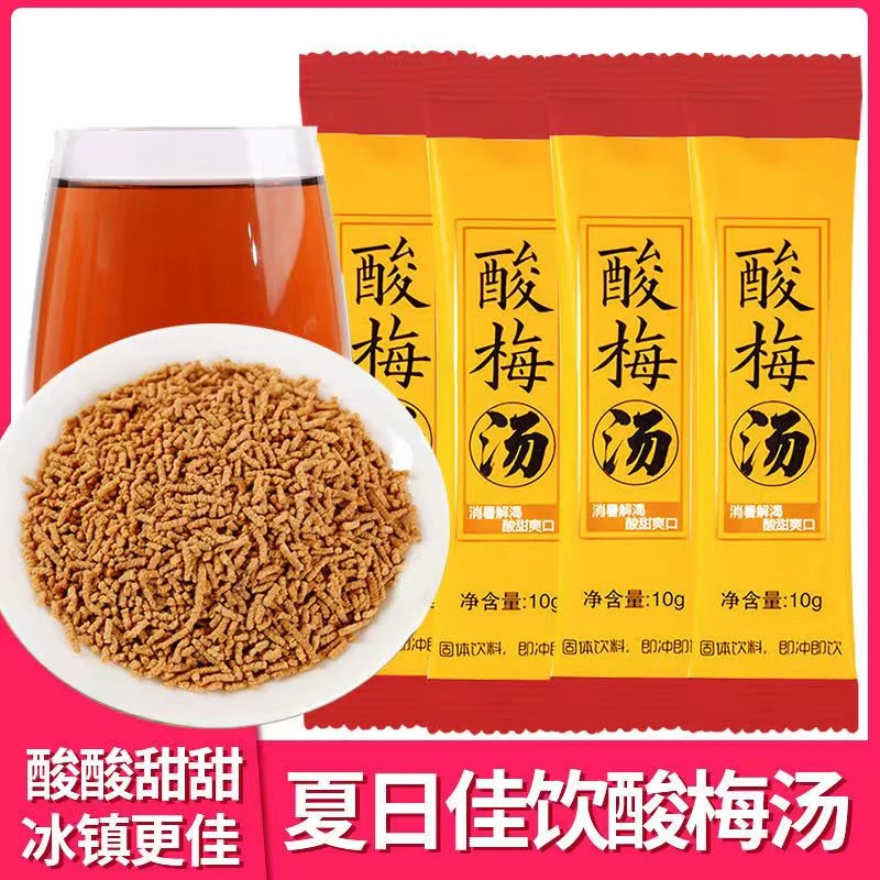 酸梅汤免煮茶包好酸梅粉包装固R体饮料原材料包10条冲泡酸甜爽口