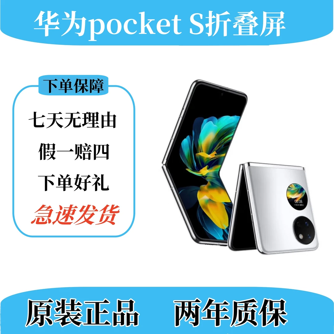 99新 Huawei/华为 pocketS系列便携轻薄原装高刷双卡折叠屏手机