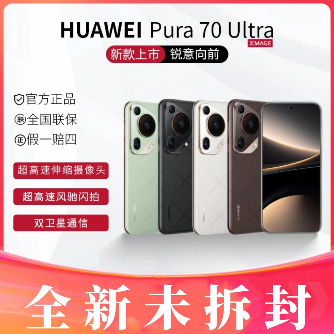 未使用 Huawei/华为 Pura70Ultra超高速风驰闪拍双向卫星手机