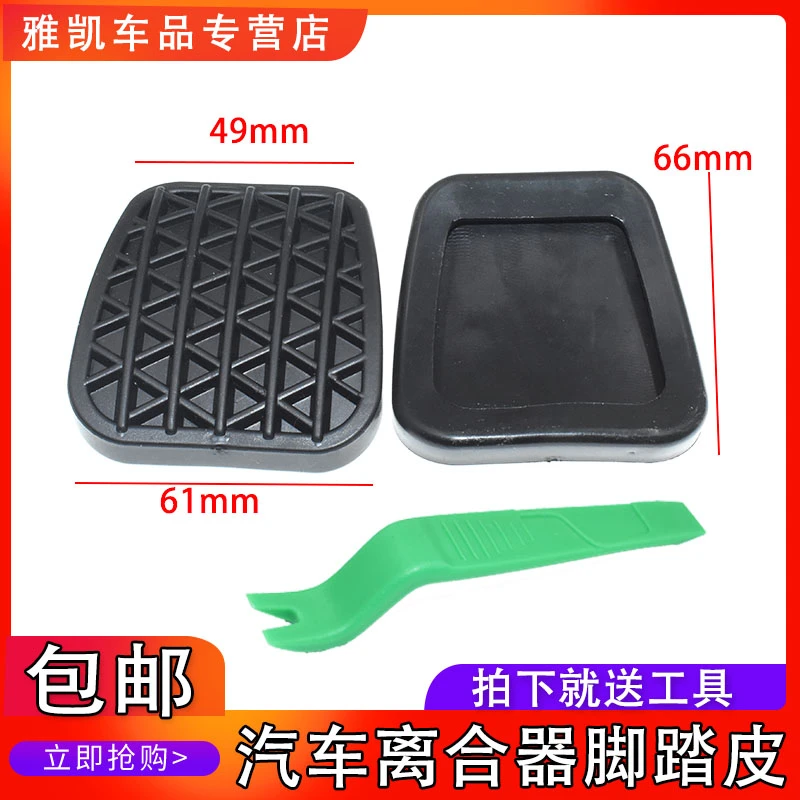 雪佛兰科鲁兹迈锐宝别克英朗新君威脚踏板皮离合器胶套防滑垫脚垫