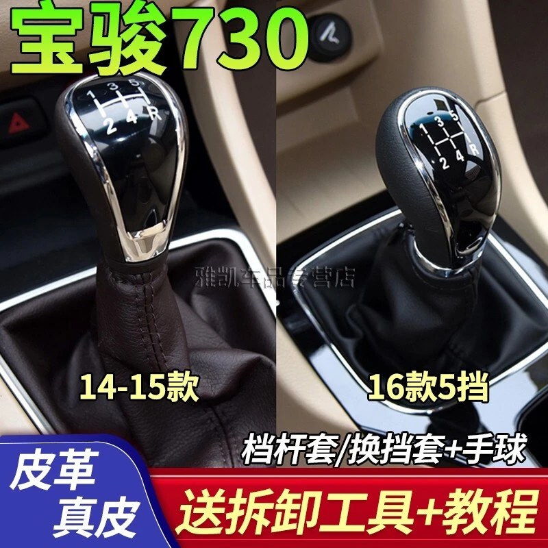 适配宝骏730排挡杆防尘套换挡套变速杆挂挡档位罩手球档把头 配件
