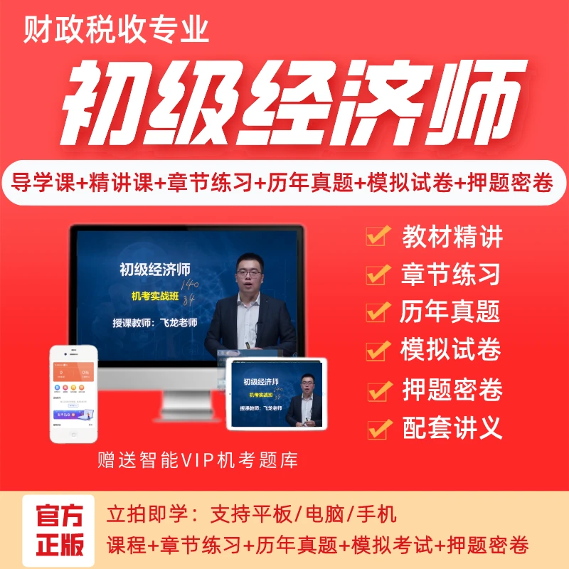 初级经济师精讲串讲习题真题模考网课程押题库教材资料讲义