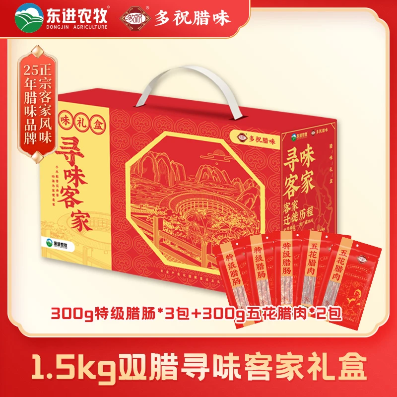 多祝双腊礼盒1.5KG腊肠腊肉礼盒装送礼猪肠衣新鲜手工传统