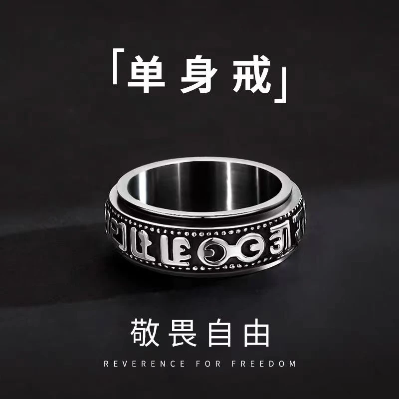 钛钢戒指 六字真言转动时来运转男士转运珠复古个性男士素圈戒指