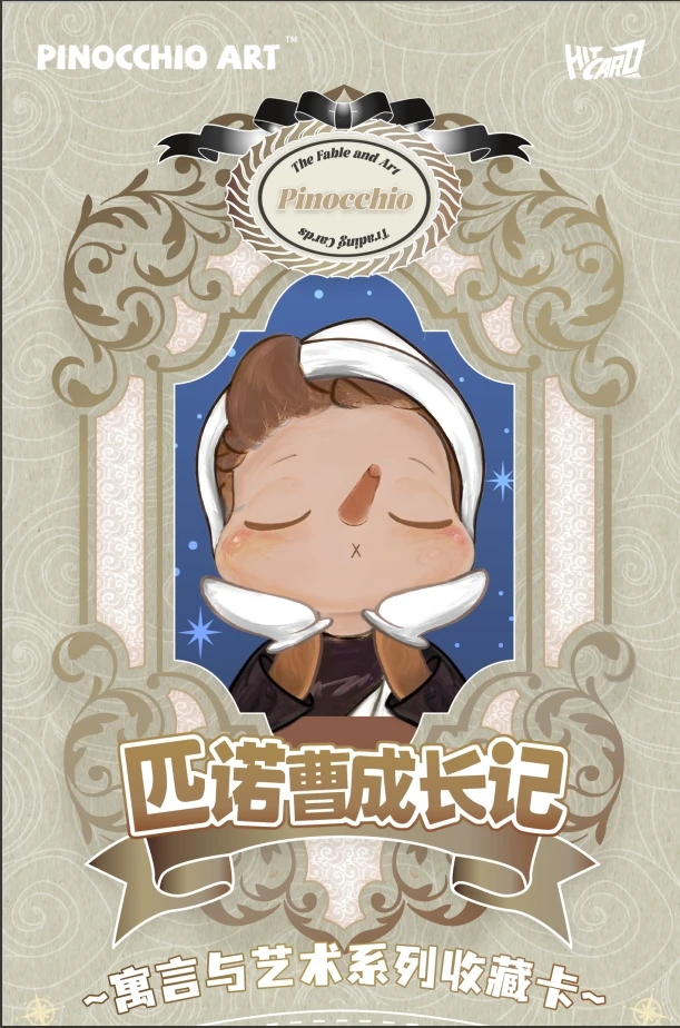 国潮玩具 Hitcard-匹诺曹：寓言与艺术系列收藏卡（代拆）