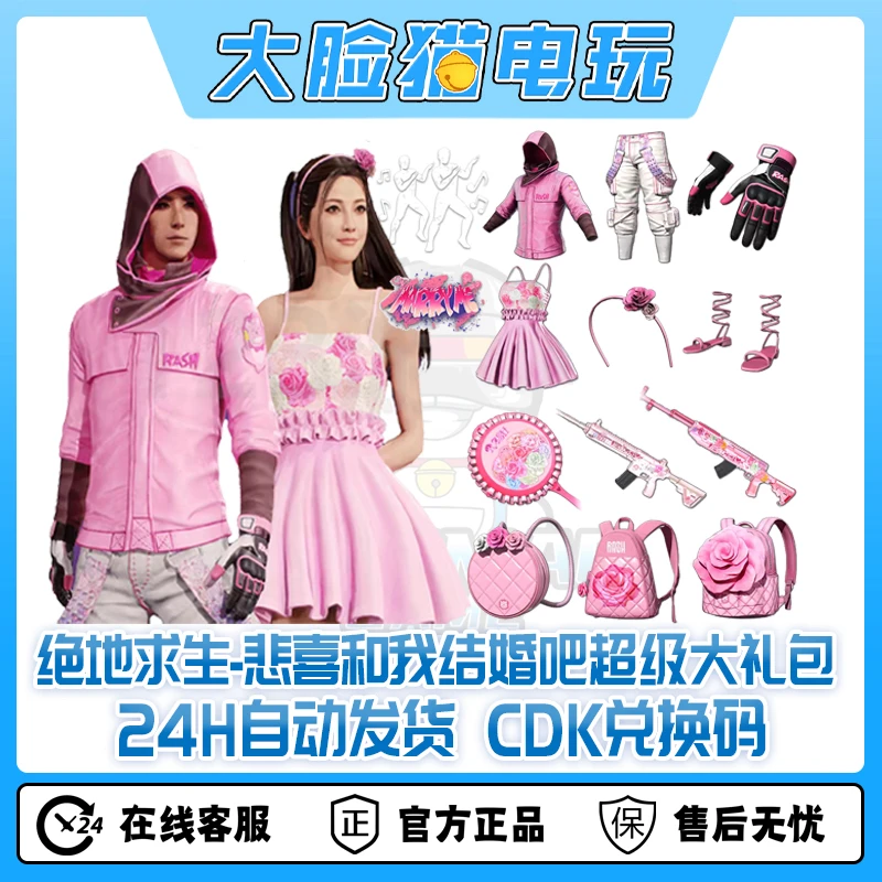 steamPUBG绝地求生悲喜联名和我结婚吧套装武器兑换码cdk