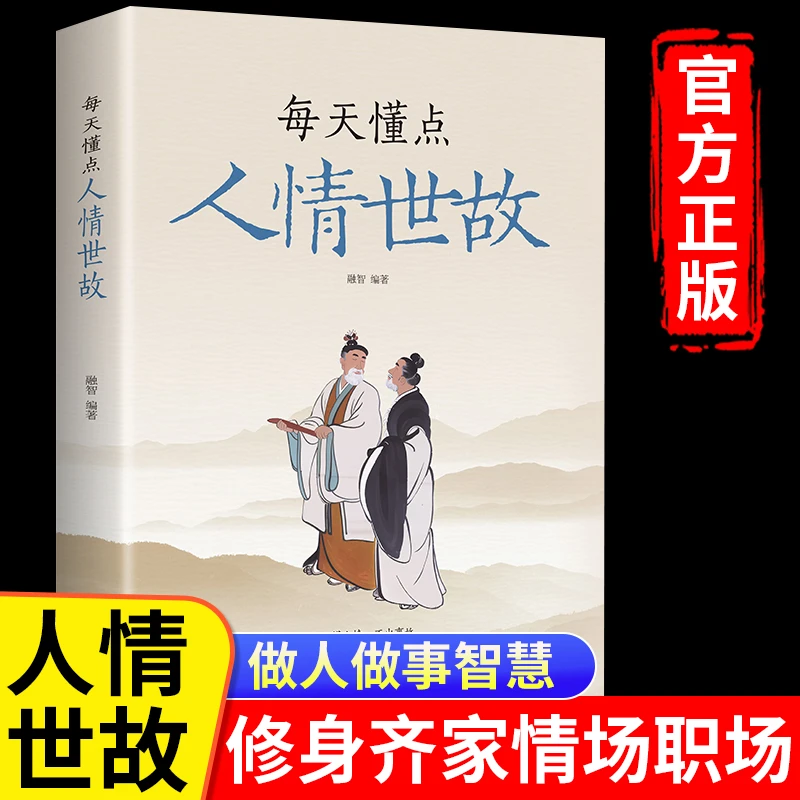 每天懂一点人情世故23讲书籍正版与面子说话技巧话术社交礼仪练达