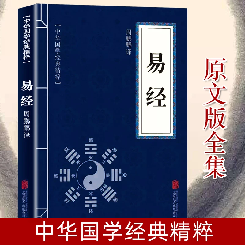 易经原著正版书籍易经全解中华国学经典精粹原文译文注释易经智慧