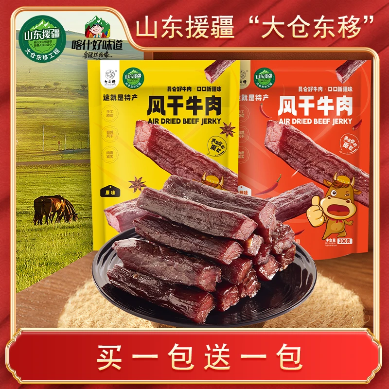 原切牛后腿肉 牛肉干200g独立包装香辣牛肉干/原味牛肉干