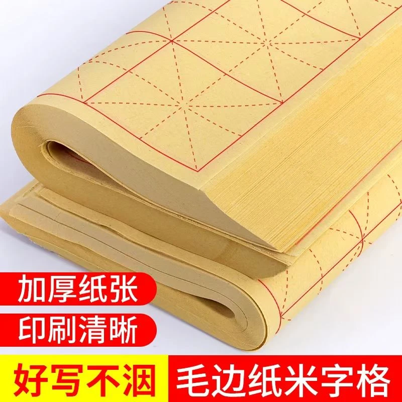 毛边米字格书法书写用纸加厚