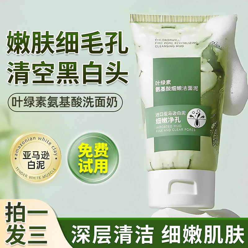 【屈臣同款】叶绿素氨基酸亚马逊白泥洁面泥深层去黑头收毛孔男女TO