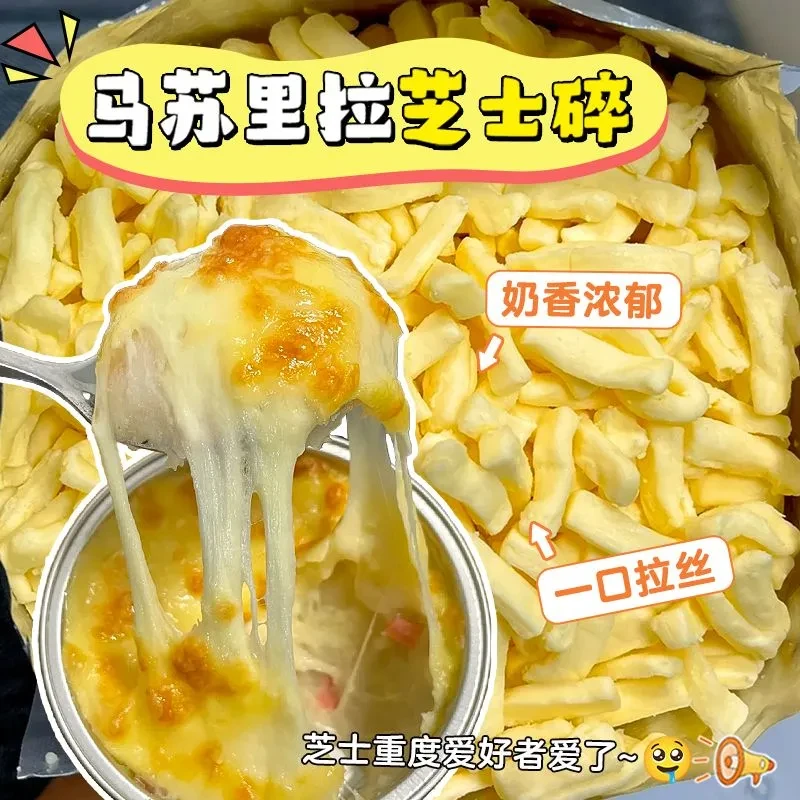 马苏里拉芝士碎拉丝披萨芝士焗饭热狗棒芝士奶酪烘焙原料独立包装