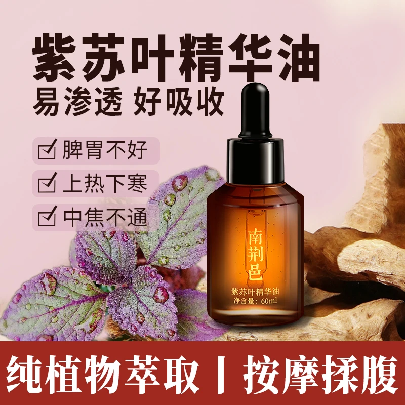 脾胃身体按摩精油中焦淤堵人参白术揉腹儿童健调理紫苏叶精华油