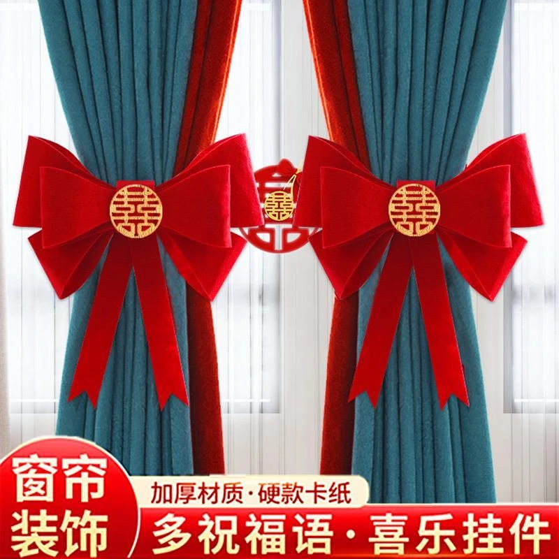 婚房场景布置蝴蝶结装饰客厅窗帘女方备婚喜男方新房绑饰结婚用品