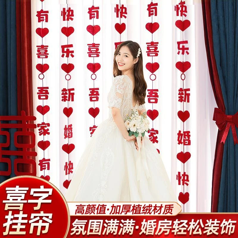 结婚布置婚房新房装饰拉花挂饰窗帘男方女方卧室客厅喜字高级感
