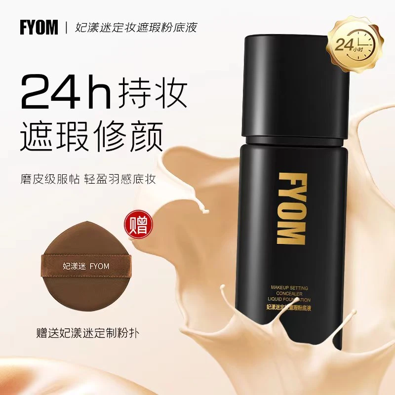 FYOM定妆遮瑕粉底液 定妆持妆不脱妆 轻薄细腻哑光新老包装随机发