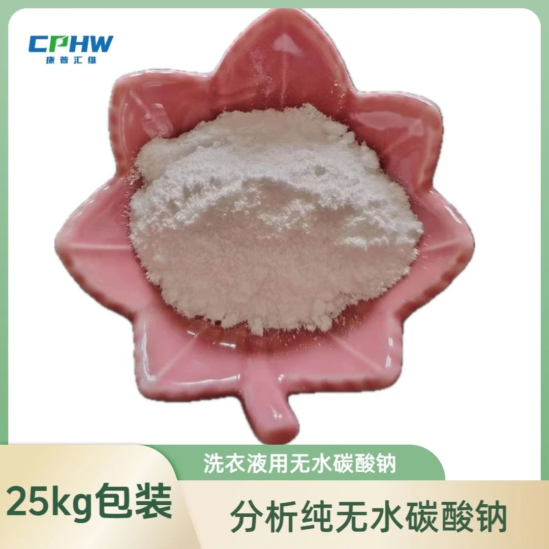 康普汇维分析纯无水碳酸钠 497-19-8厂家直供 25kg包装量大从优