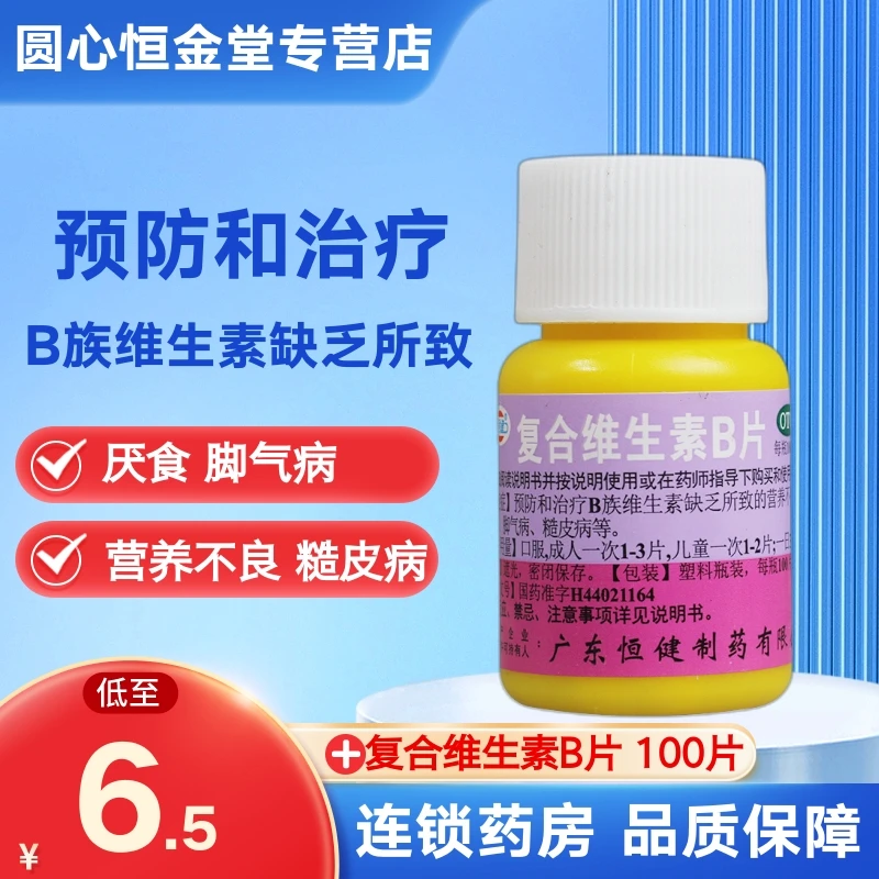 恒健 复合维生素B片 100片 脚气营养不良皮肤粗糙厌食缺乏维生素B