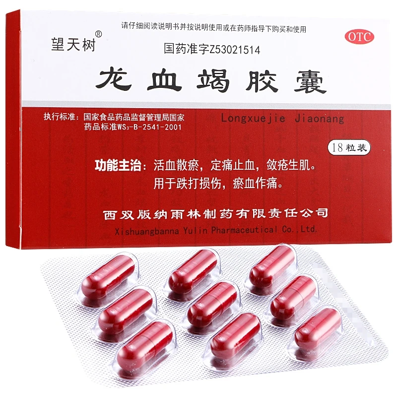 望天树 龙血竭胶囊 0.3g*18粒活血散瘀定痛止血跌打损伤淤血作痛