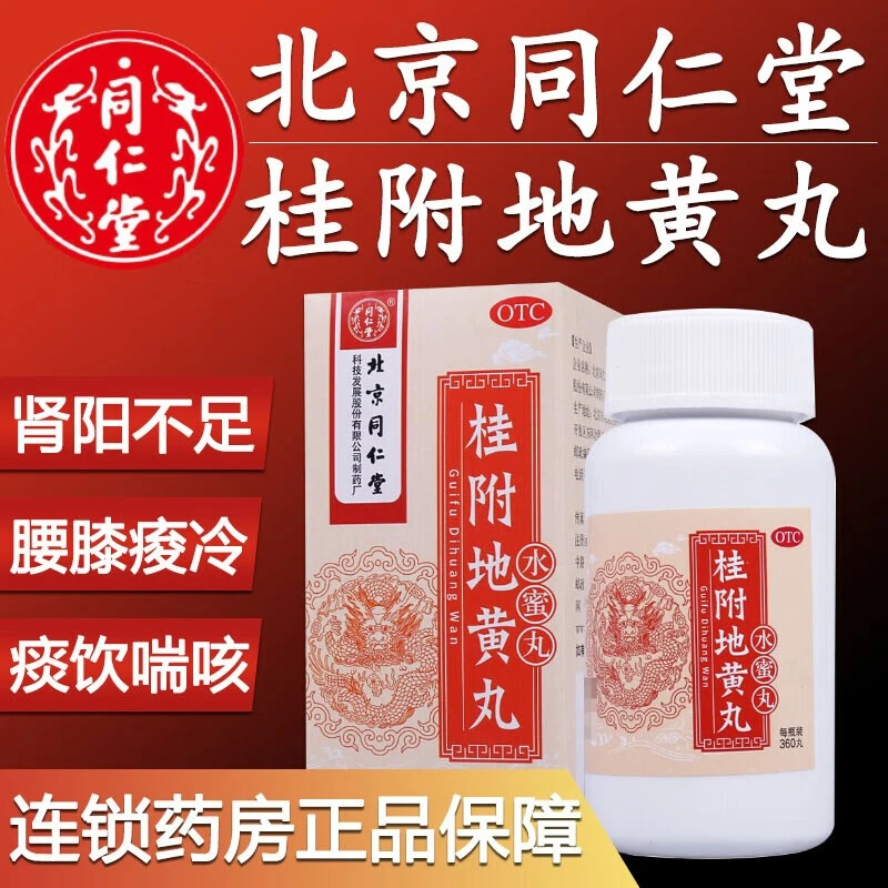 同仁堂 桂附地黄丸 0.2g*360丸温补肾阳肾阳不足腰膝痠冷小便不利
