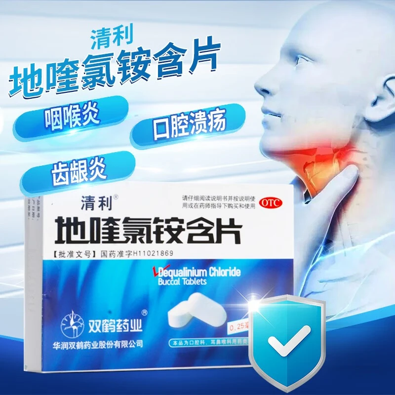 清利 地喹氯铵含片 0.25mg*12片 急慢性咽喉炎口腔黏膜溃疡齿龈炎