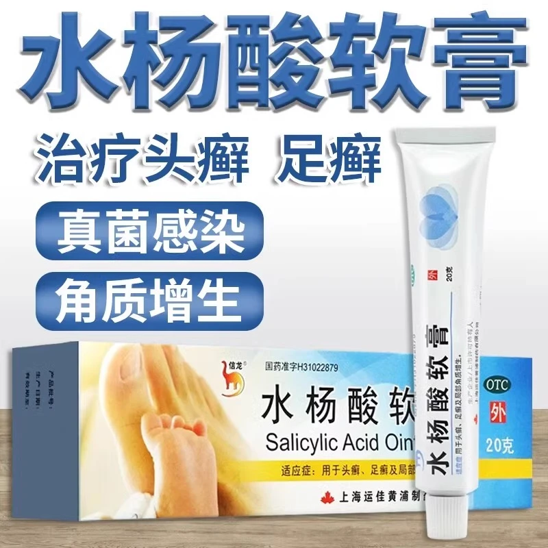 信龙 水杨酸软膏 5%*20g 鸡眼足癣脚气股癣去鸡皮肤局部角质增生